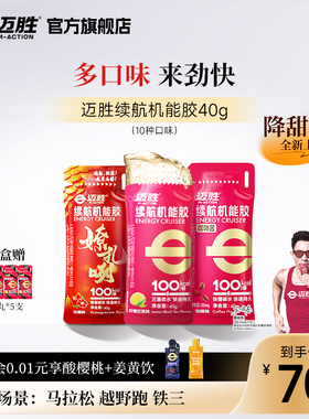 迈胜能量胶马拉松骑行越野跑步运动补剂电解质盐丸续航机能胶