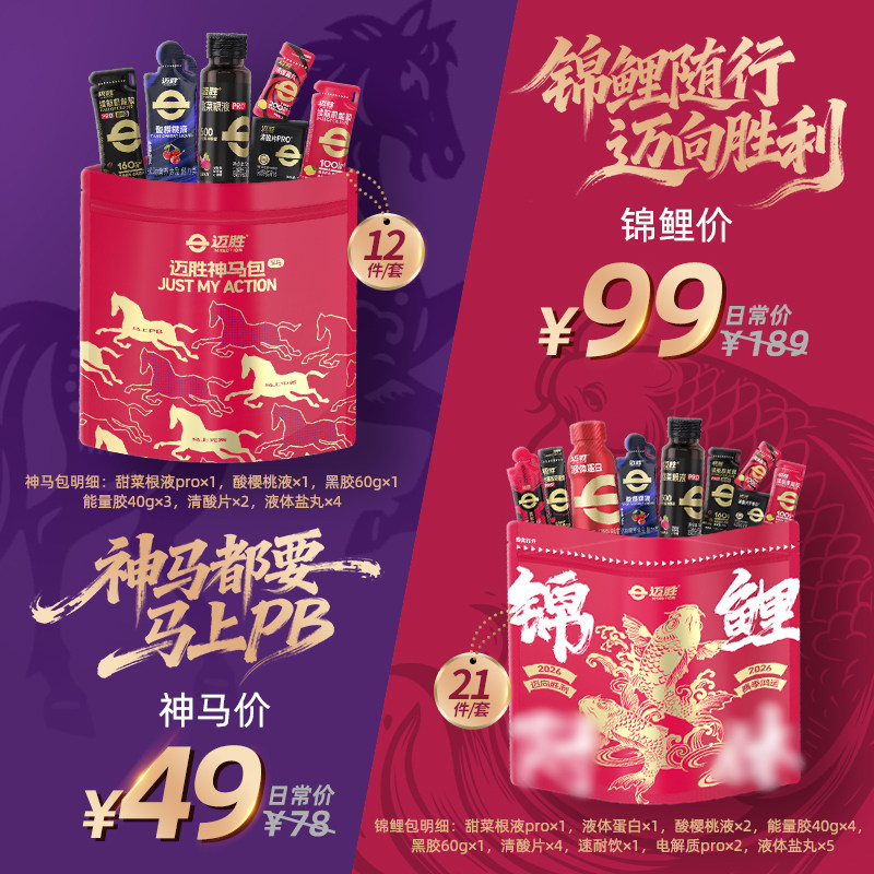 迈胜马拉松前中后补给神马半马锦鲤全马赛包能量胶清酸片液体盐丸