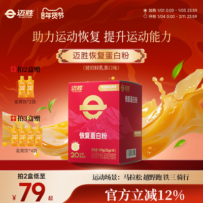 迈胜恢复蛋白粉运动健身跑步训练营养食品牛奶蛋白粉剂恢复体力