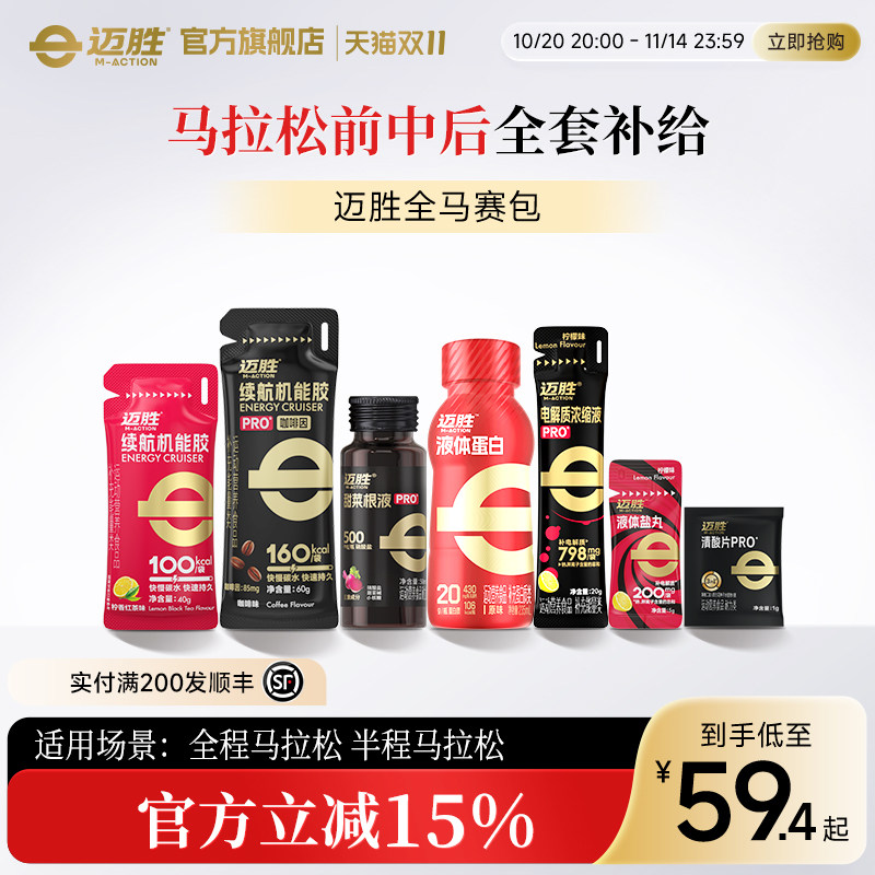 迈胜马拉松礼包甜菜根汁能量胶速耐饮液体蛋白马拉松运动备赛包