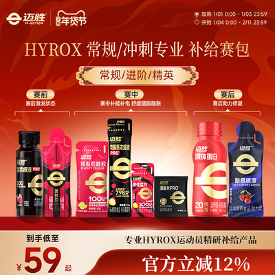 【HYROX赛包】迈胜液体蛋白甜菜汁电解质运动日常进阶训练包