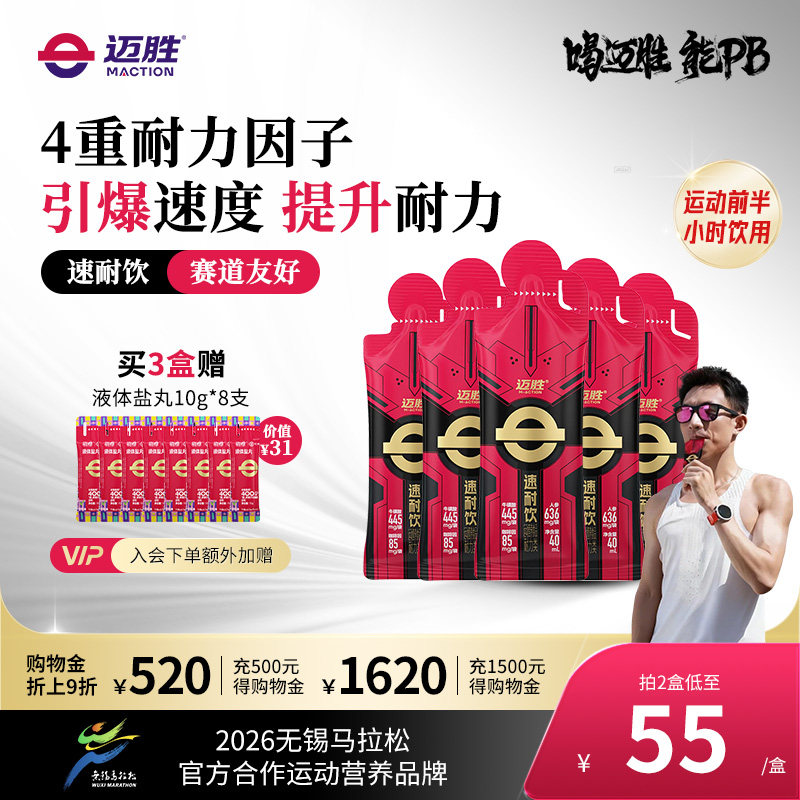 迈胜速耐饮马拉松跑步骑行提耐力能量胶盐丸赛竞速饮功能运动饮料