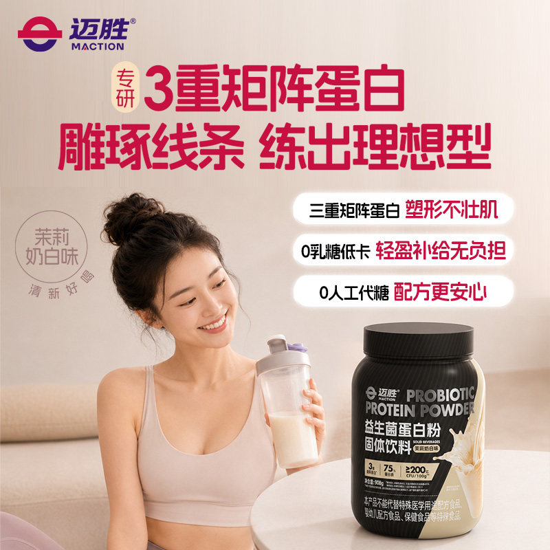 迈胜益生菌蛋白粉运动健身跑步训练营养食品牛奶蛋白粉剂恢复女性