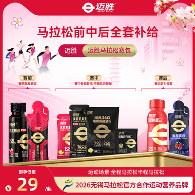 【马拉松赛包】迈胜甜菜根汁能量胶速耐饮液体蛋白马拉松运动耐力