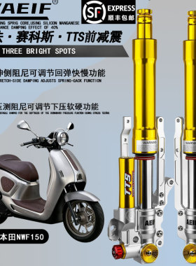 阿尔法TTS双阻尼倒置前减震适用本田NWF150前后减震改装升级