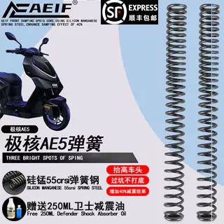 适用于极核AE5 改装前减震加强型加硬弹簧AEIF/阿尔法65MN硅锰