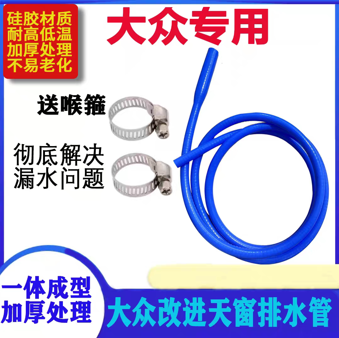 大众全系列通用天窗排水管一体迈腾探岳途观高尔夫速腾明锐斯柯达