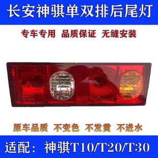 长安神骐T10 T20T30后尾灯总成长安新二代单双排后尾灯