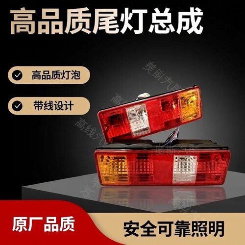 东风小康货车K01 C3132c35s尾灯总成D515255尾灯带线灯泡原厂品质