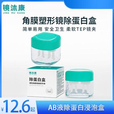 RGP去AB液硬性眼镜盒子