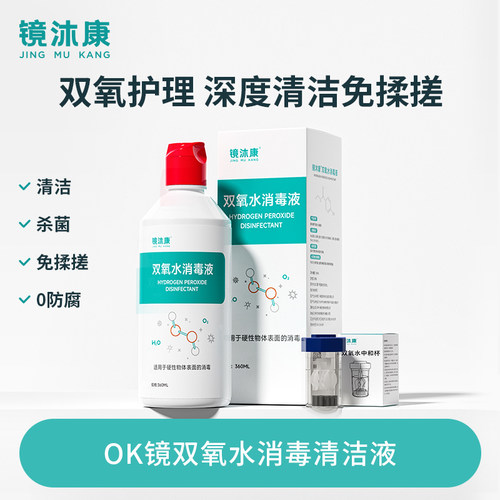 镜沐康双氧水护理液除蛋白清洗