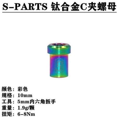 S-PARTS钛合金公路车C夹器螺母 刹车转点固定螺丝UT R8000 DA斯坦