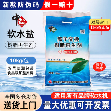 中盐软水盐软水机专用食品级净水盐洗碗机家用商用树脂再生剂10KG