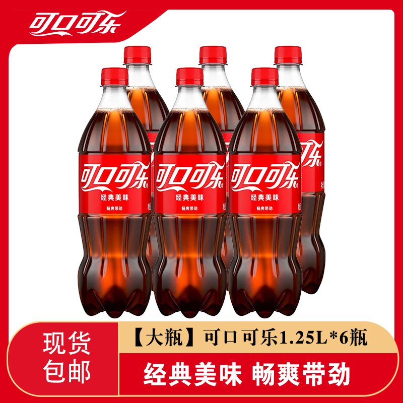 可口可乐1.25L*6大瓶含糖可乐网红汽水碳酸饮料家庭聚会【BBNC】