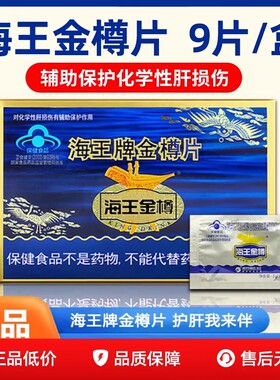 海王金樽片牡蛎精粉牛磺酸喝酒前酒后应酬常备