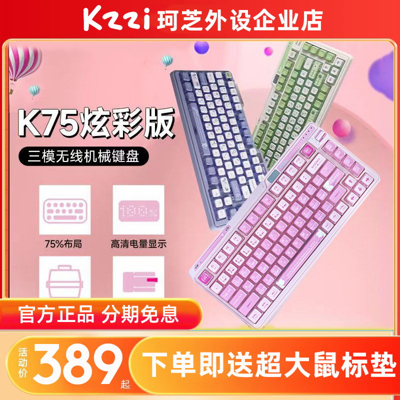 KZZI/珂芝K75炫彩无线机械键盘