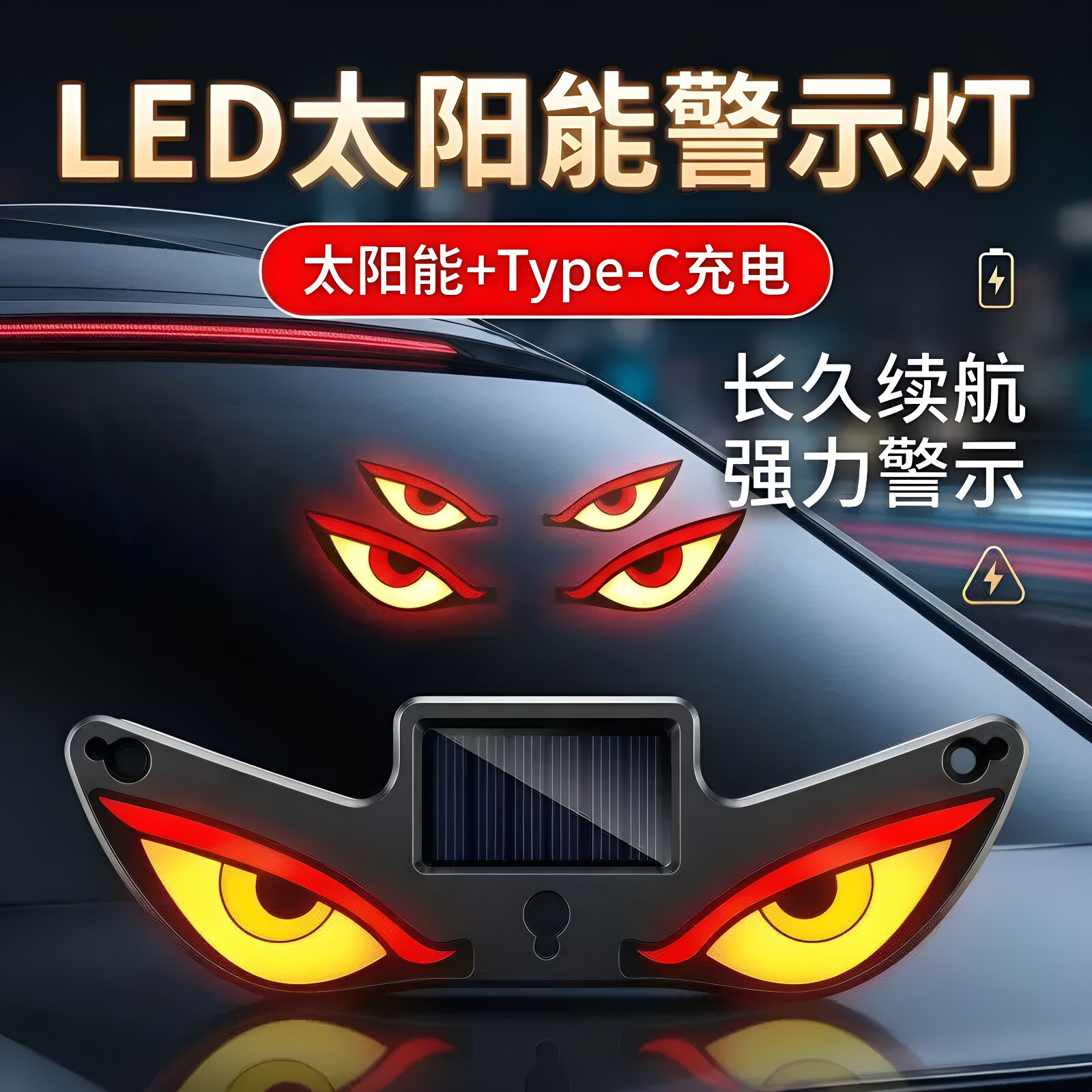 汽车太阳能恶魔之眼灯眨眼动态led灯货车SUV面包车后窗装饰警示灯