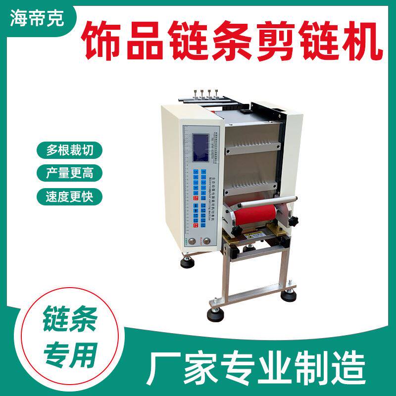 饰品链条剪链接机 全自动小型裁断机下料机 设备生产大功率剪链机