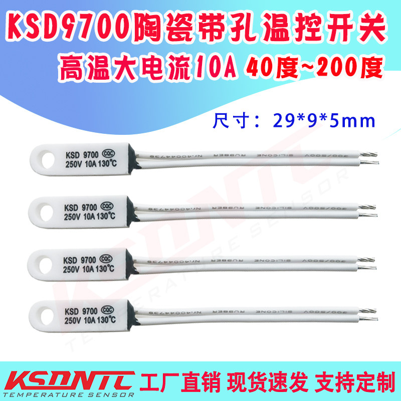 KSD9700带孔陶瓷壳40度～240度暖风机投影仪专用温控器10A250V