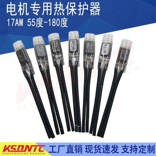 厂家直销17AM温控开关55度~180度 雨刮电机热保护器温控开关