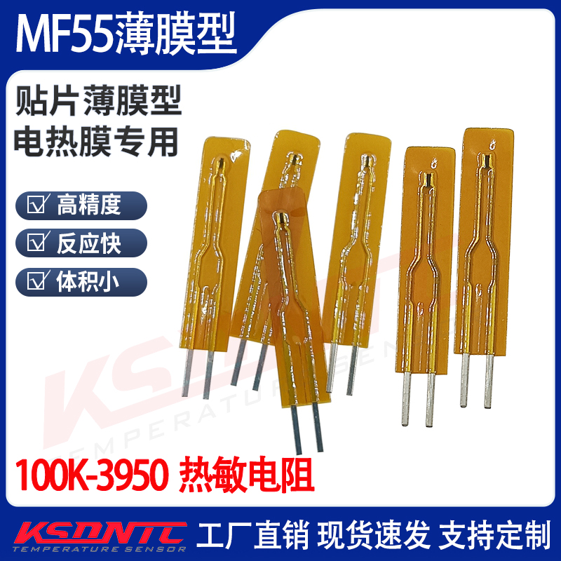 笔记本电脑散热保护MF55薄膜型温度传感器薄膜封装NTC热敏电阻