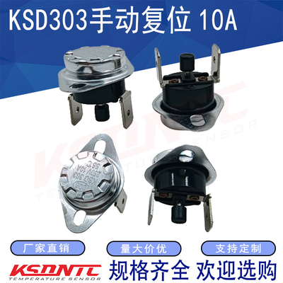 手动复位温控开关 KSD303 45度~150度 10A250V 饮水机温控器