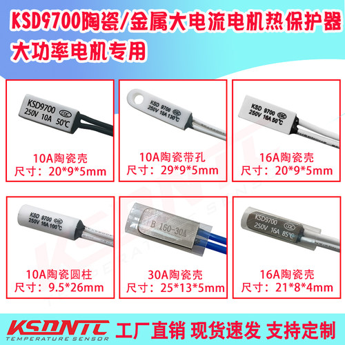 KSD9700-10A/16A/30A陶瓷热保护器 零下20度~250度耐高温温控开关