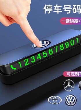 临时停车手机电话挪车卡号码牌摆件车载移车牌汽车内装饰用品大全