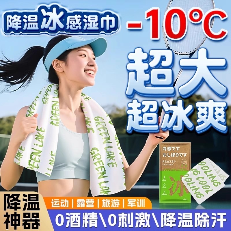冰感降温湿巾旅行运动清凉降温去汗毛巾学生军训防暑去汗舒爽神器
