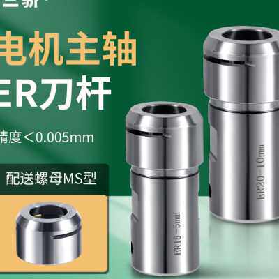 电机主轴ER刀杆 ER16 ER20雕刻机高速无风阻转接套延长杆夹刀杆