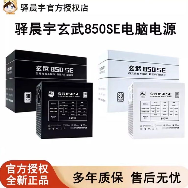 驿晨宇玄武850SE电脑电源台式机图片