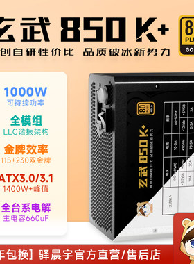 驿晨宇尘雨玄武850K+持续1000W峰值1400W+电竞金牌全模组ATX3.0