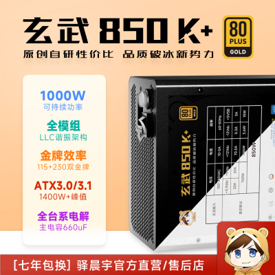 驿晨宇尘雨玄武850K+持续1000W峰值1400W+电竞金牌全模组ATX3.0