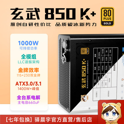 驿晨宇尘雨玄武850K+持续1000W峰值1400W+电竞金牌全模组ATX3.0