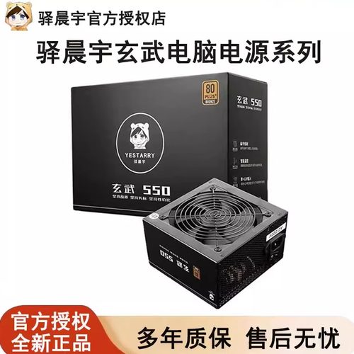 驿晨宇玄武550V4电脑电源台式机