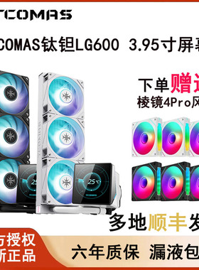 TCOMAS钛钽LG600 360一体式水冷散热器ARGB 3.95寸屏幕 钛坦泰坦