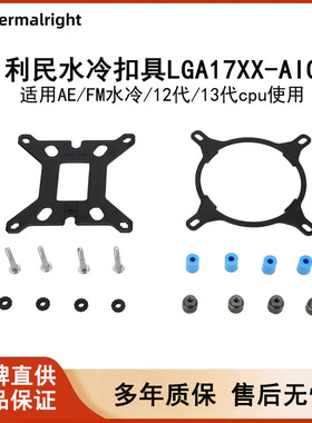 利民水冷散热器扣具LGA1700-AIO背板支架12代/13代AE/FM原装配件