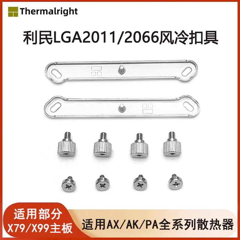 利民LGA2011/2066扣具X79/X99