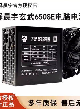 驿晨宇玄武650SE电脑电源650W台式机静音黑色主机电源ATX尘雨科技