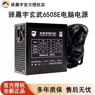 驿晨宇玄武650SE电脑电源650W台式 机静音黑色主机电源ATX尘雨科技