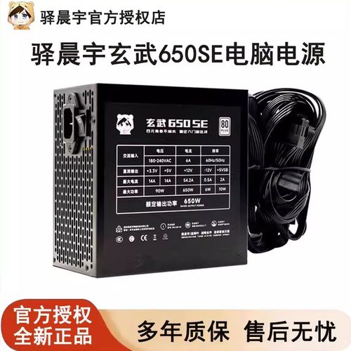 驿晨宇玄武650SE电脑电源台式机