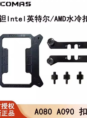 钛钽A080/A090水冷扣具适用于英特尔Intel/AMD钛坦LG700LX800泰坦
