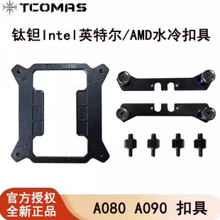 钛钽A080/A090水冷扣具适用于英特尔Intel/AMD钛坦LG700LX800泰坦