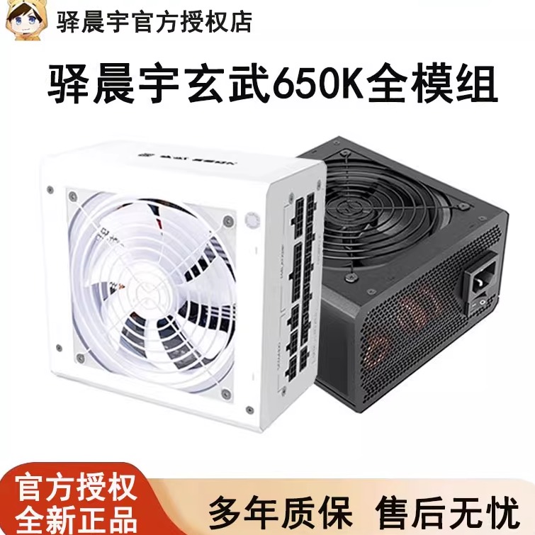 驿晨宇玄武650K电脑电源全模组