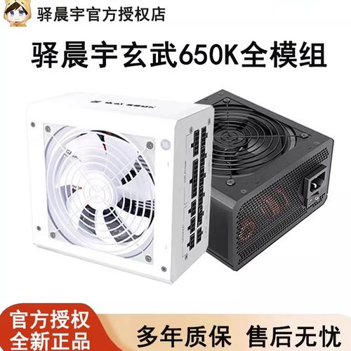 驿晨宇玄武650K电脑电源全模组