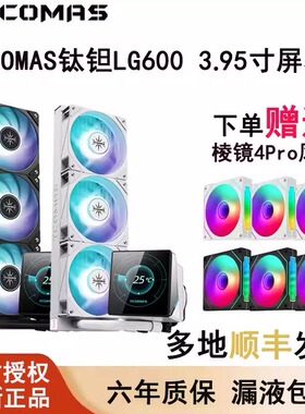 TCOMAS钛钽LG600 360一体式水冷散热器ARGB 3.95寸屏幕 钛坦泰坦