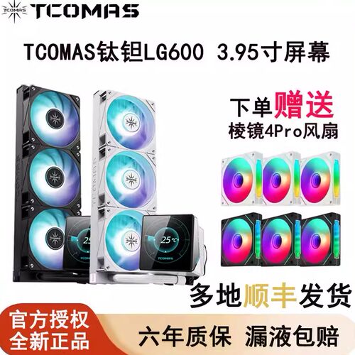TCOMAS钛钽LG600水冷3.95寸屏幕