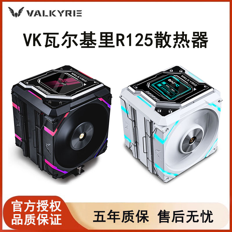 瓦尔基里R125电脑CPU散热器ARGB