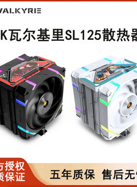 VK瓦尔基里SL125电脑CPU散热器风扇白色静音风冷台式机1700/AM5