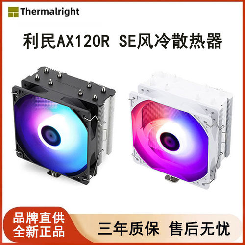 利民AX120RSE电脑CPU散热器ARGB